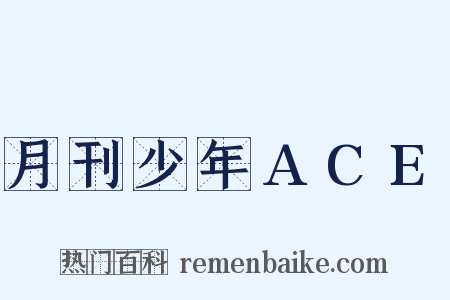 月刊少年ACE是什么意思的图片